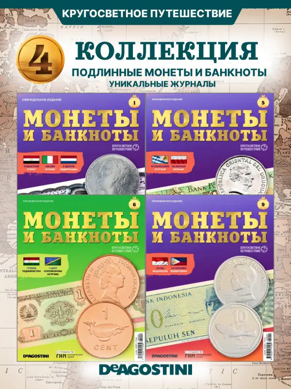 W0511  Комплект Монеты и банкноты из 4 х журналов