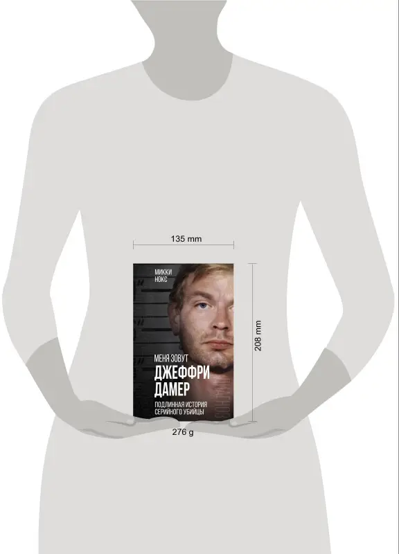 Уценка. Микки Нокс. Меня зовут Джеффри Дамер. Подлинная история серийного убийцы