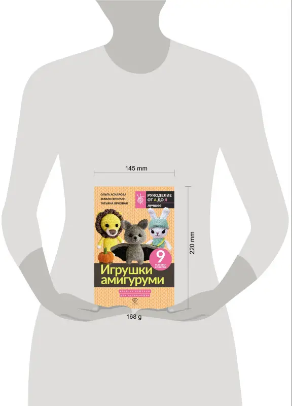 Фриман Эмили Алексеевна, Аскарова Ольга, Ярковая Татьяна: Игрушки амигуруми. Вязание крючком для начинающих
