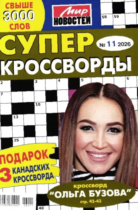 Суперкроссворды 11/26