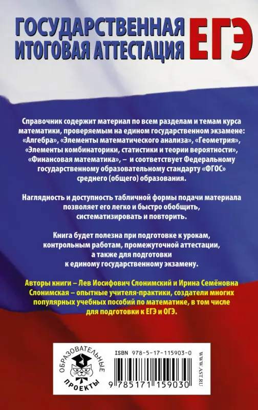 Слонимская Ирина Семеновна, Слонимский Лев Иосифович: ЕГЭ. Математика в таблицах и схемах для подготовки к ЕГЭ