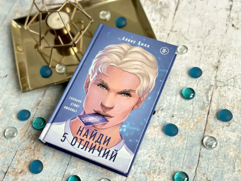Алекс Хилл. Найди 5 отличий