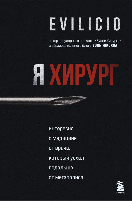 Evilicio. Я хирург. Интересно о медицине от врача, который уехал подальше от мегаполиса