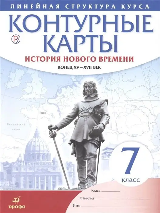 Уценка. История нового времени. Конец XV - XVII вв. 7 класс. Контурные карты. Линейная структура курса. 2019 год
