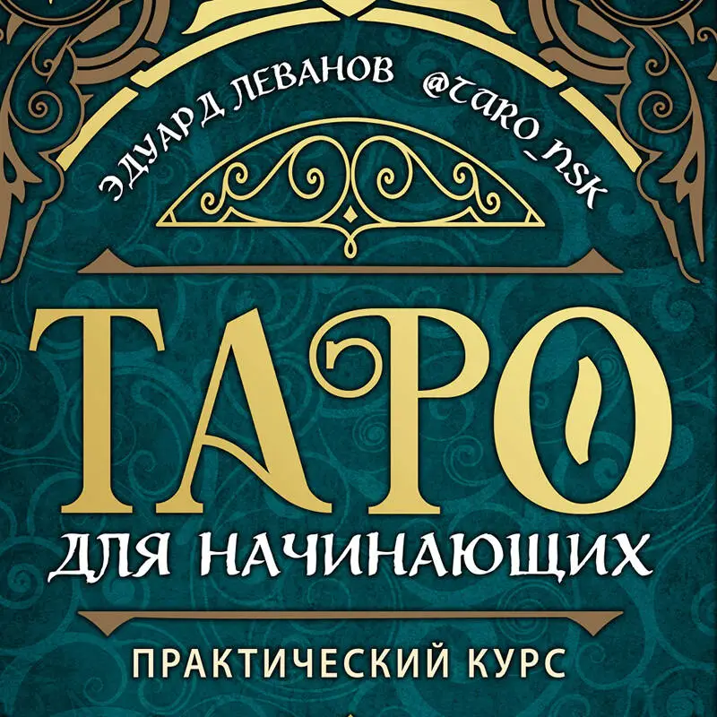 Уценка. Эдуард Леванов. Таро для начинающих. Практический курс