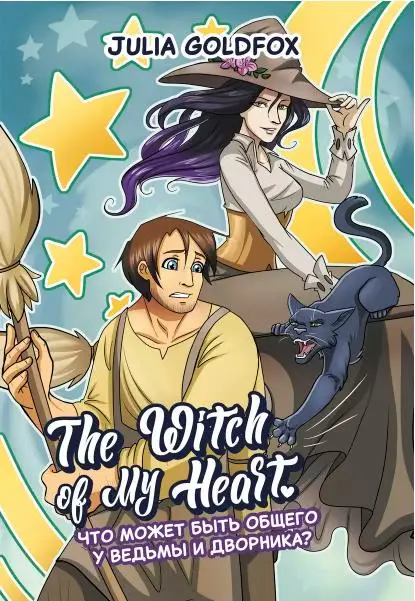 Julia Goldfox: The Witch of My Heart. Том 1. Что может быть общего у ведьмы и дворника?