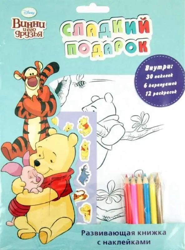 Винни и его друзья.Сладкий подарок (+карандаши)