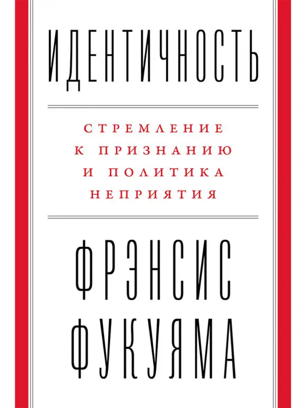Уценка. Фукуяма Фрэнсис. Идентичность: Стремление к признанию и политика неприятия