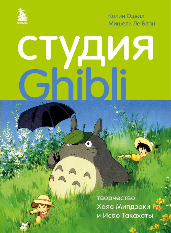 Колин Оделл, Мишель Ле Блан. Студия Ghibli: творчество Хаяо Миядзаки и Исао Такахаты