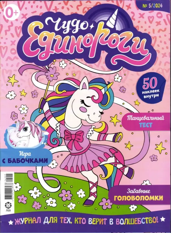 ж-л Чудо Единороги 05/24