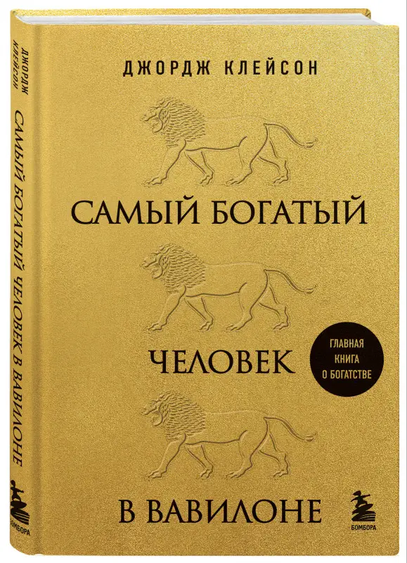Уценка. Джордж Клейсон. Самый богатый человек в Вавилоне (львы)