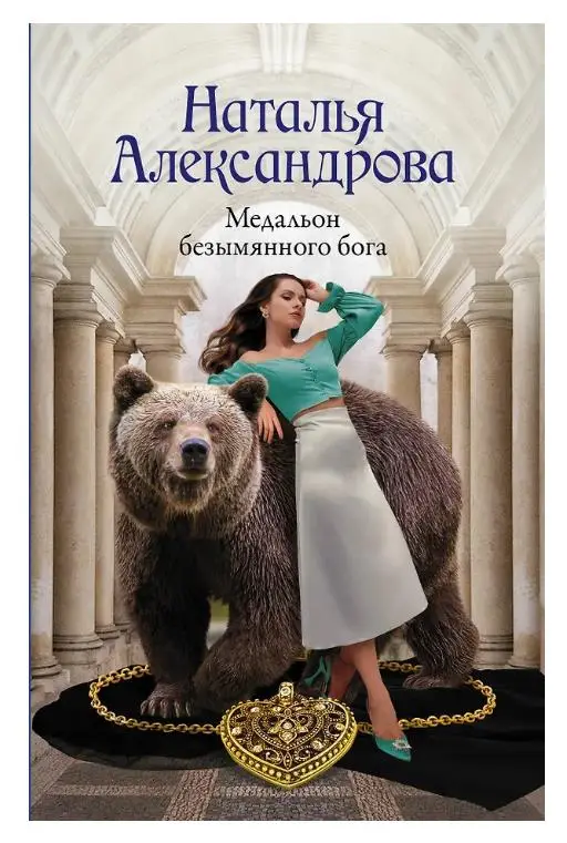 Наталья Александрова. Медальон безымянного бога