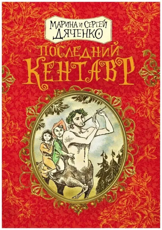 Уценка. Последний кентавр