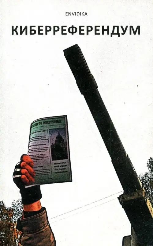 Киберреферендум