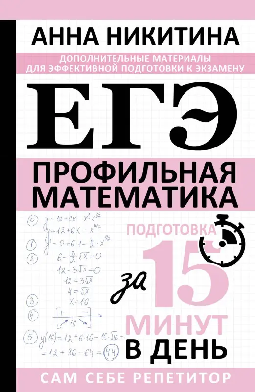 Уценка.Никитина Анна Викторовна: ЕГЭ. Математика. Профильный уровень. Подготовка за 15 минут в день