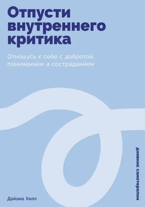 Уценка. Хилл Дайана: Отпусти внутреннего критика: Отношусь к себе с добротой, пониманием и состраданием
