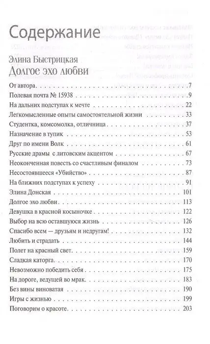 Быстрицкая Элина. Дыхание в унисон