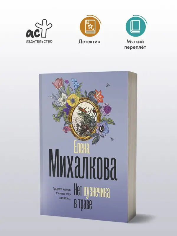 Михалкова Елена Ивановна: Нет кузнечика в траве