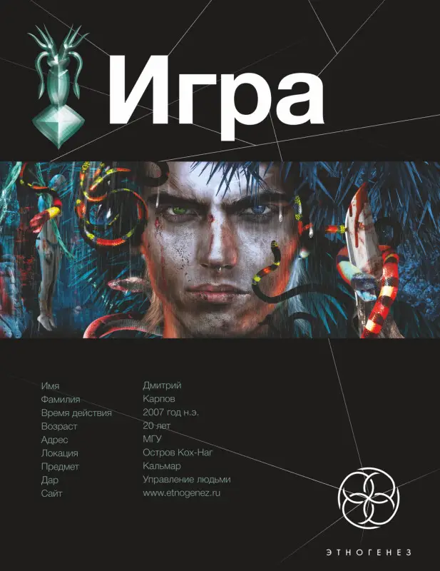 Шаинян Карина: ИГРА. Змеиный остров