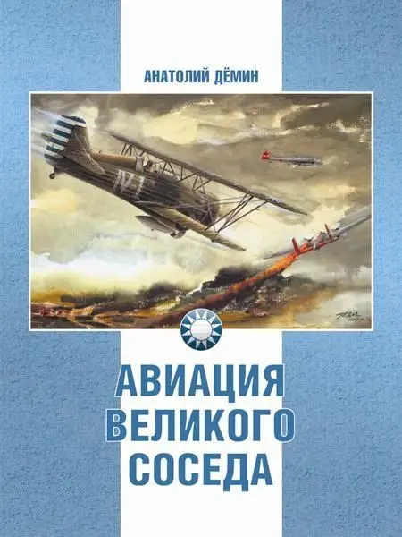 Уценка. Анатолий Демин: Авиация Великого соседа. Книга 1. У истоков китайской авиации