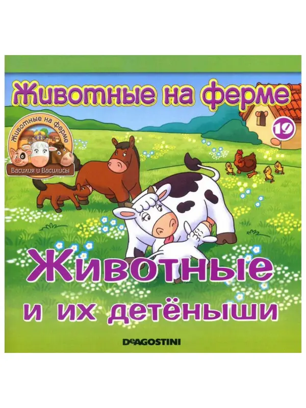 W0225 Комплект ферма Журнал №19 + 4 игрушки (мельник и белки, Василиса с ведром, осёл)