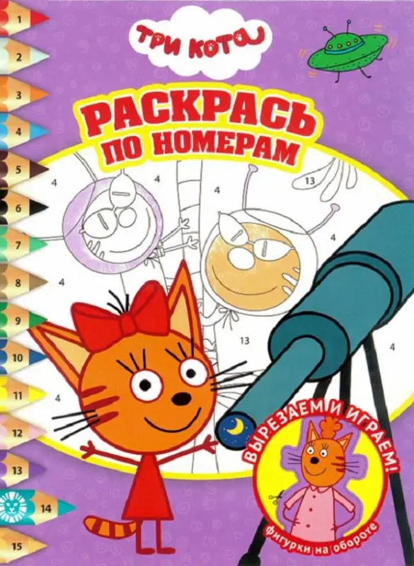 Раскрась по номерам N РПН 2008 "Три Кота"