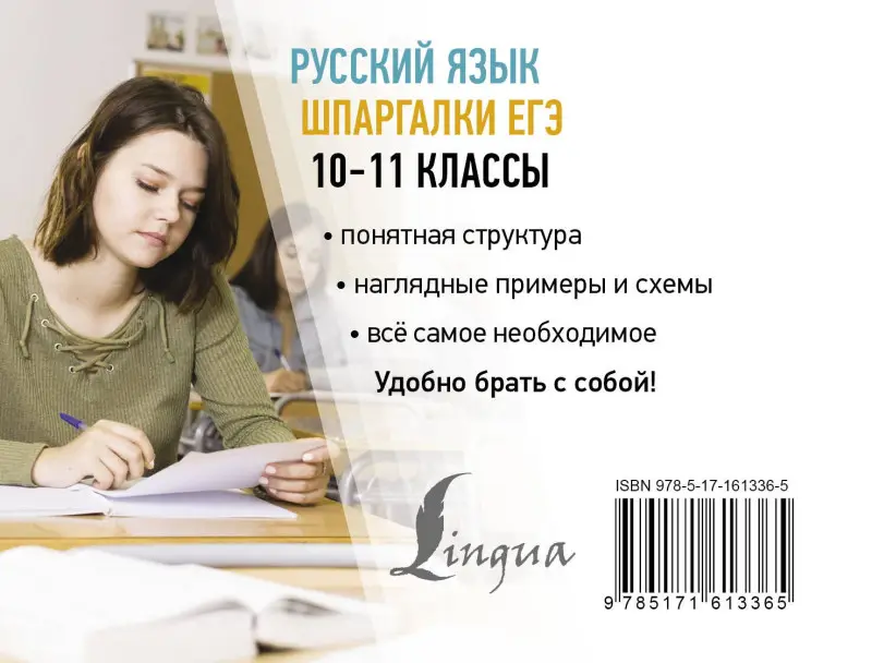 Алексеев Филипп Сергеевич: Русский язык. Шпаргалки ЕГЭ. 10-11 классы
