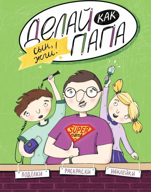 Яна Верба: Делай как папа. Сын, жги!