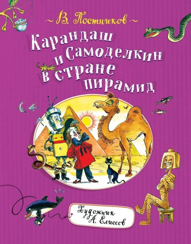 Карандаш и Самоделкин в стране пирамид