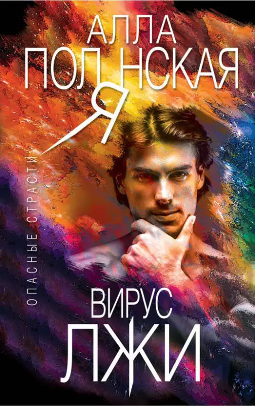 Алла Полянская: Вирус лжи