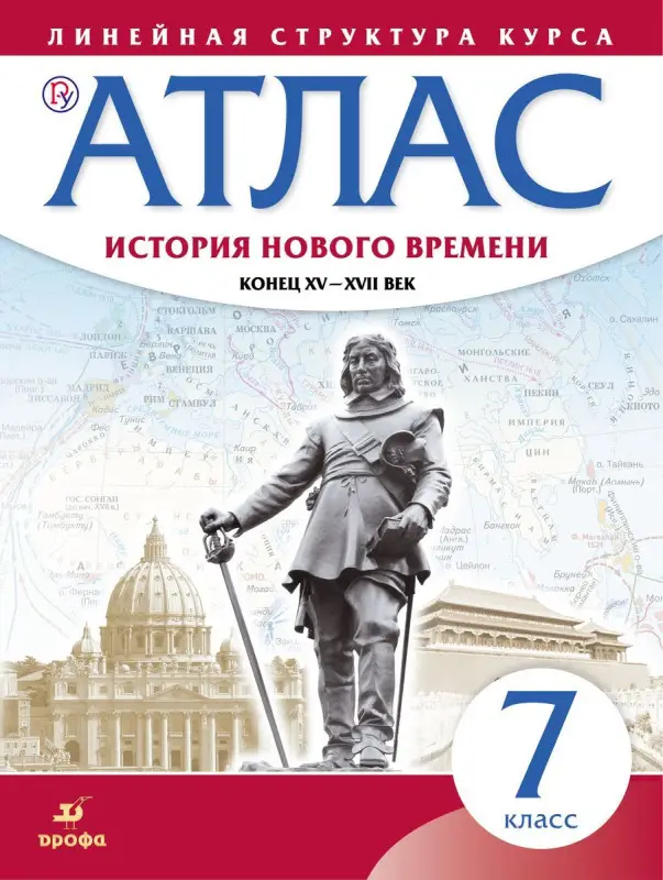 Уценка. Атлас. История нового времени. Конец XV-XVII век. Линейная структура курса. 7 класс. ФГОС. 2019 год