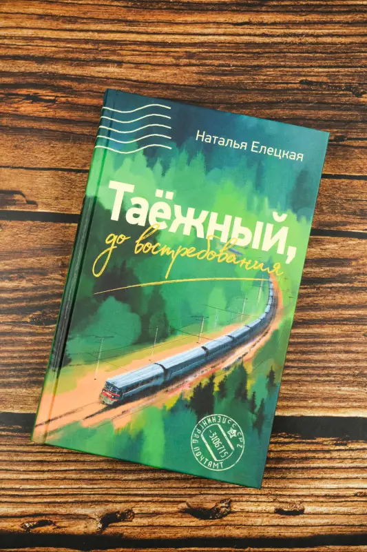 Уценка. Елецкая Наталья Владимировна: Таежный, до востребования