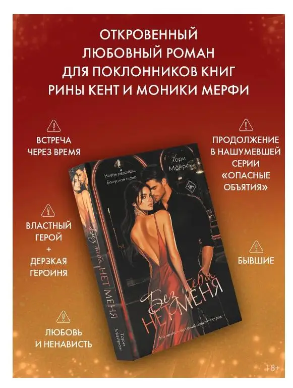 Майрон, Тори. Без тебя нет меня
