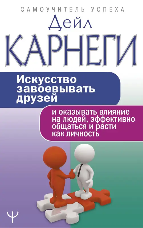 Уценка.Карнеги Дейл: Искусство завоевывать друзей и оказывать влияние на людей, эффективно общаться и расти как личность