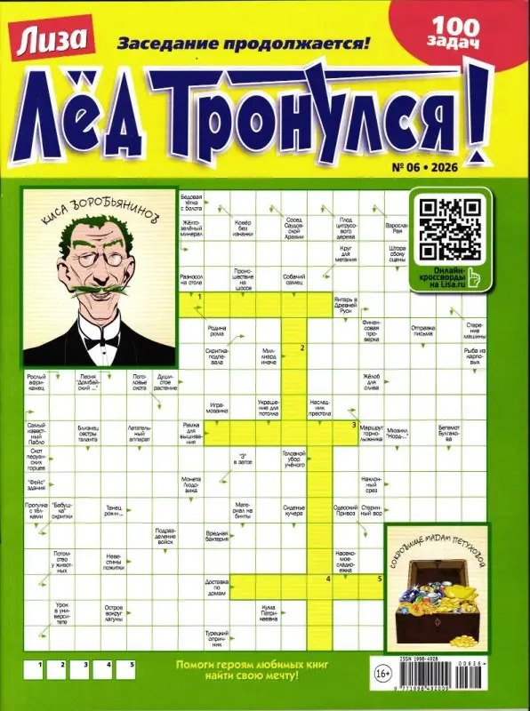 Лёд Тронулся 06/26