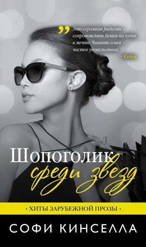 Уценка. Софи Кинселла. Шопоголик среди звезд