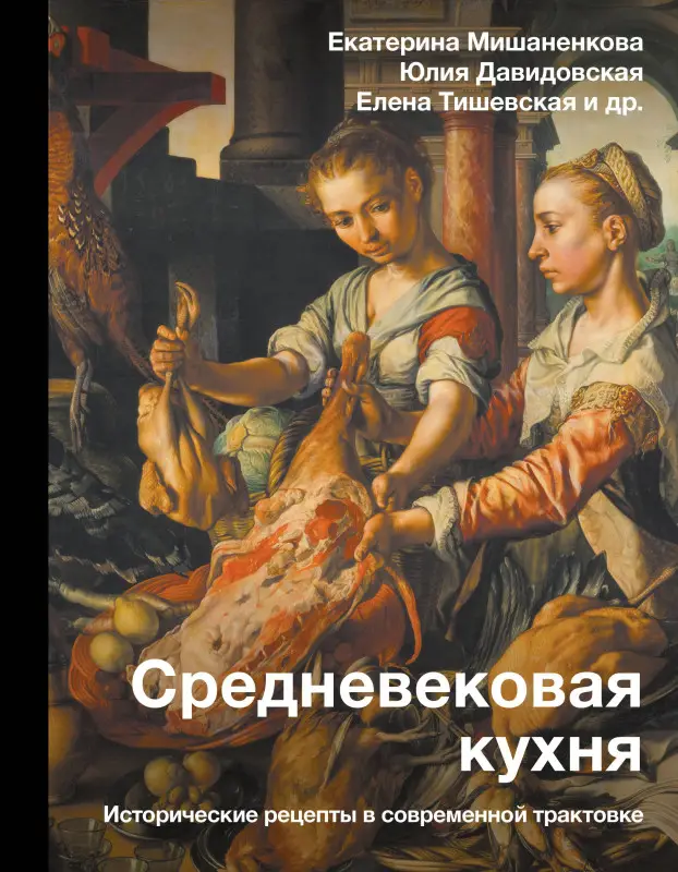 Мишаненкова Екатерина Александровна: Средневековая кухня: исторические рецепты в современной трактовке