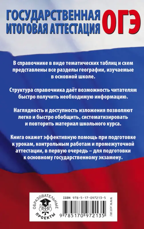 Соловьева Юлия Алексеевна, Эртель Анна Борисовна: ОГЭ. География в таблицах и схемах для подготовки к ОГЭ. 5-9 классы