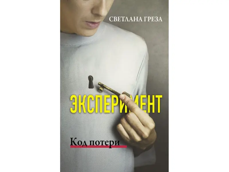 Эксперимент. Код потери
