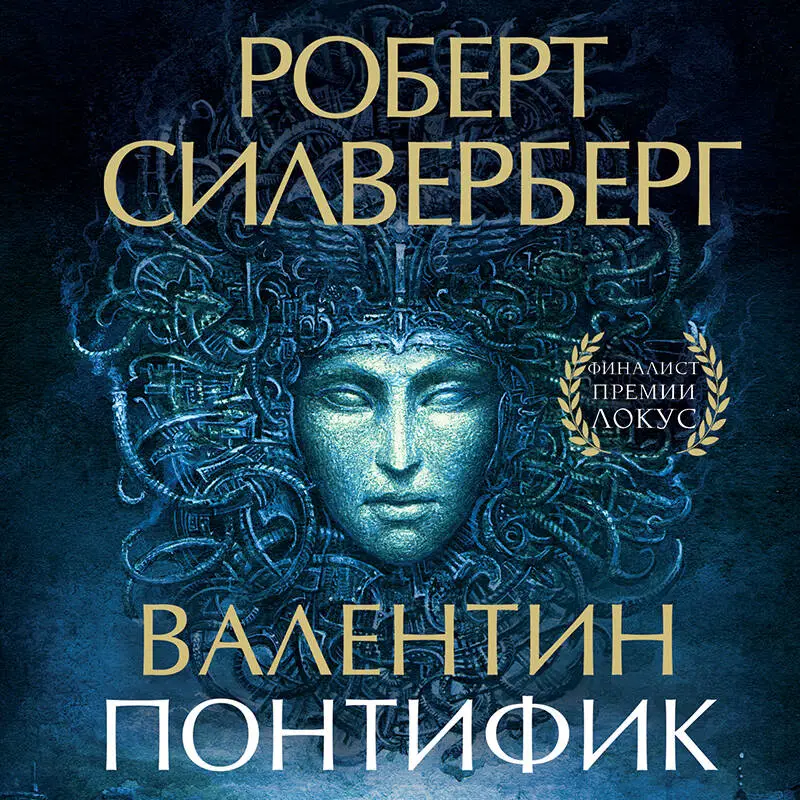 Уценка. Роберт Силверберг. Валентин Понтифик