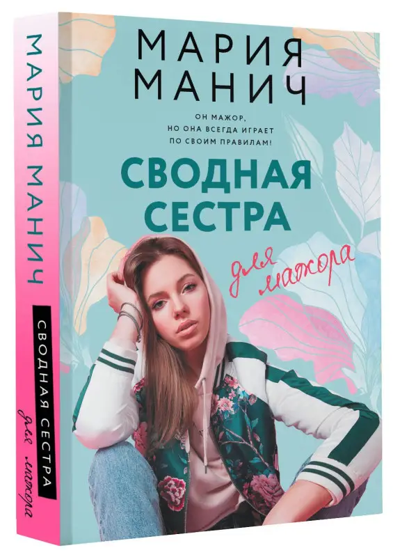 Манич Мария: Сводная сестра для мажора