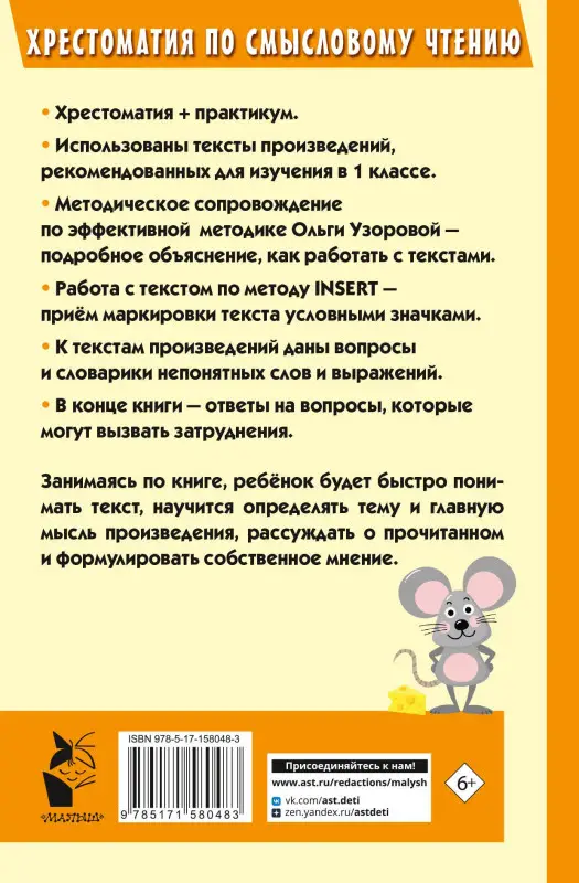 Узорова Ольга Васильевна: Хрестоматия по смысловому чтению. 1 класс