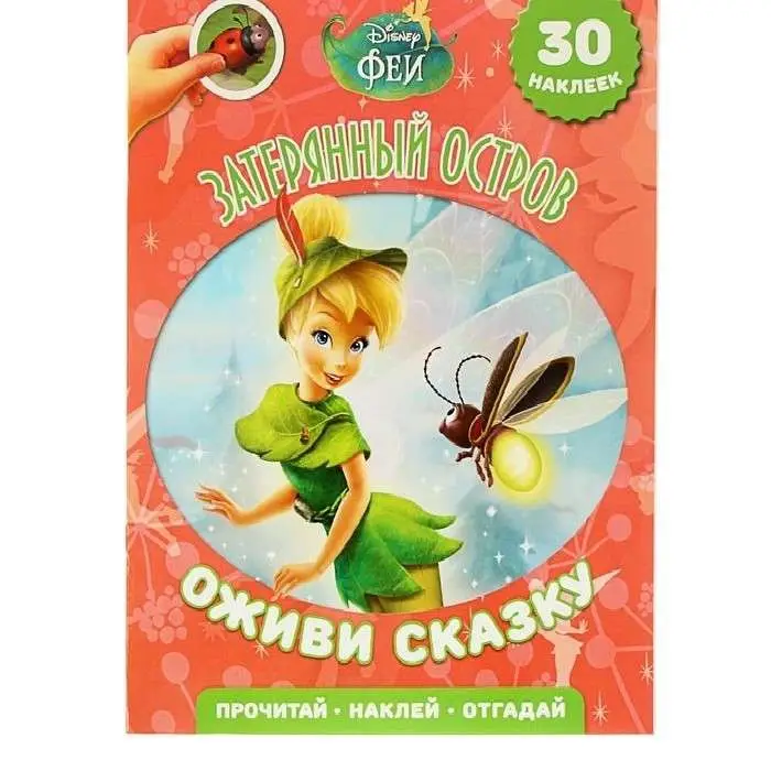 Книга. Затерянный остров Феи. Оживи сказку.