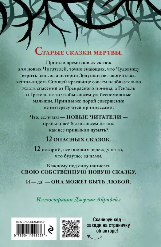 Уценка. Соман Чайнани. Чудовища и красавицы. Опасные сказки