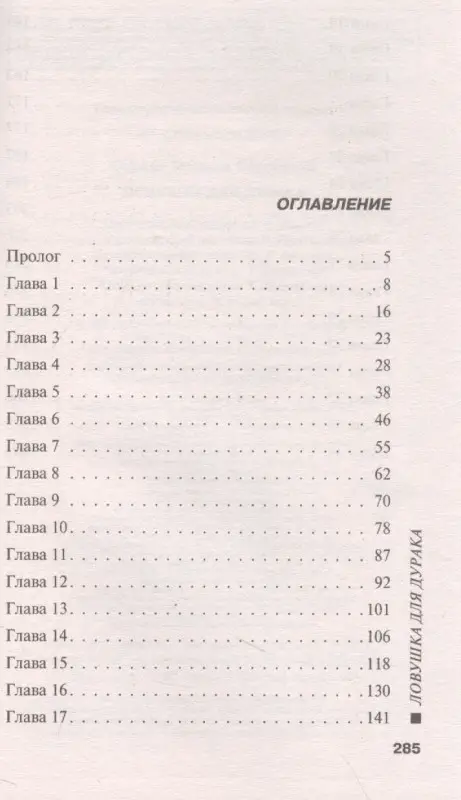 Уценка. Серова Марина Сергеевна: Ловушка для дурака