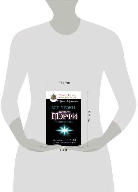 Бронштейн Александр: Все уроки Джозефа Мэрфи в одной книге. Управляйте силой вашего подсознания!