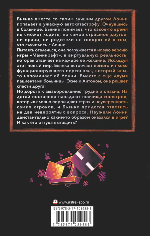 Батист Трейси: Minecraft: авария