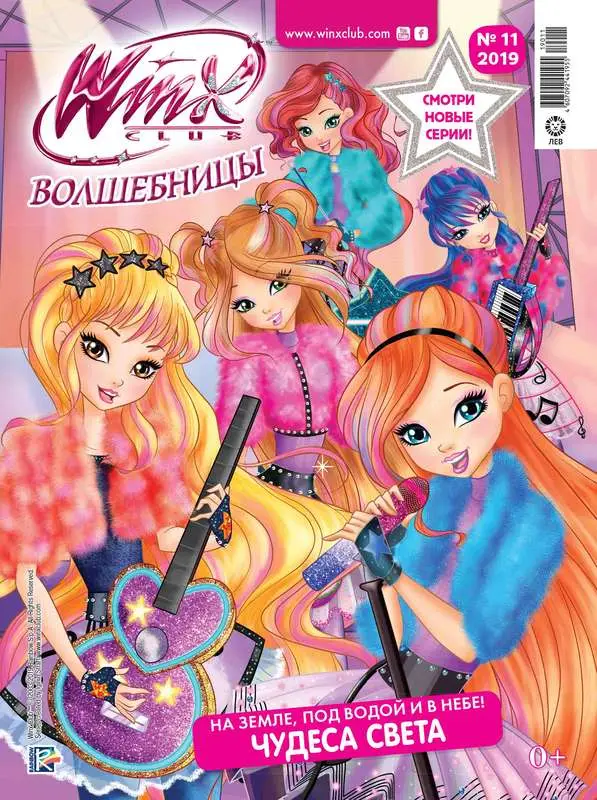 БЕЗ ВЛОЖЕНИЙ. ж-л Winx Волшебницы 11/2019