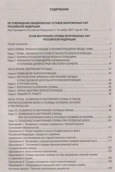 Общевоинские уставы Вооруженных Сил Российской Федерации (978-5-370-04644-5)