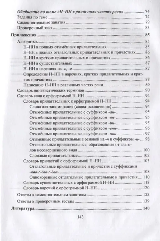 Пряникова Ольга Витальевна: Русский язык. 5-11 класс. Правописание Н-НН в разных частях речи. Алгоритмы. Упражнения. Проверочные тесты. Словари